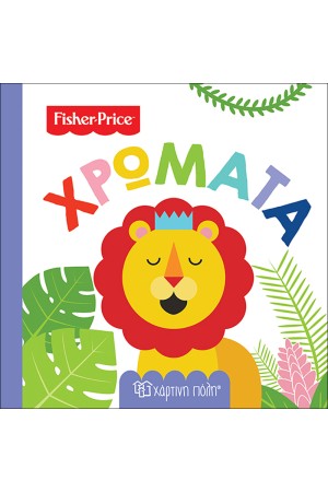 FISHER PRICE: ΠΡΩΤΕΣ ΓΝΩΣΕΙΣ 1 - ΧΡΩΜΑΤΑ