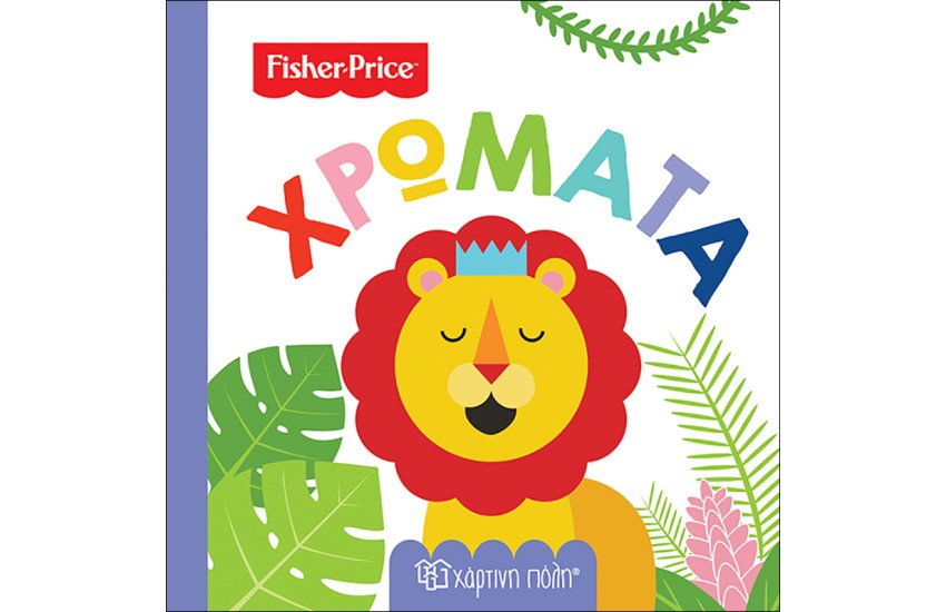 FISHER PRICE: ΠΡΩΤΕΣ ΓΝΩΣΕΙΣ 1 - ΧΡΩΜΑΤΑ
