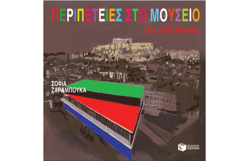 ΠΕΡΙΠΕΤΕΙΕΣ ΣΤΟ ΜΟΥΣΕΙΟ ΤΗΣ ΑΚΡΟΠΟΛΗΣ