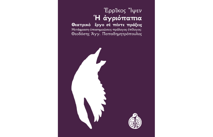 Η ΑΓΡΙΟΠΑΠΙΑ