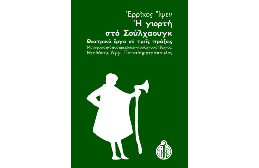 Η ΓΙΟΡΤΗ ΣΤΟ ΣΟΥΛΧΑΟΥΓΚ