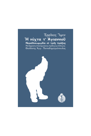 Η ΝΥΧΤΑ Τ'ΑΓΙΑΝΝΙΟΥ