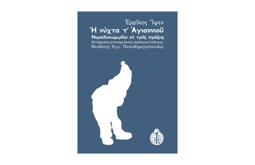 Η ΝΥΧΤΑ Τ'ΑΓΙΑΝΝΙΟΥ