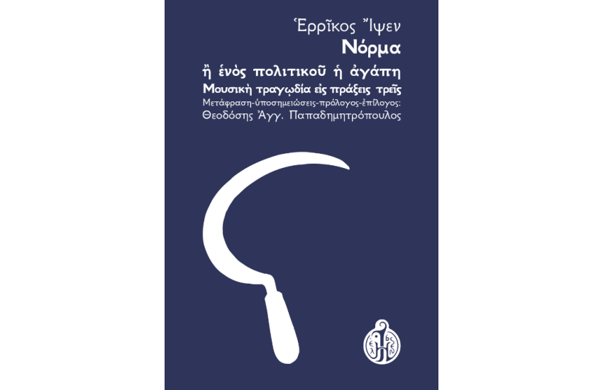 ΝΟΡΜΑ 'Η ΕΝΟΣ ΠΟΛΙΤΙΚΟΥ Η ΑΓΑΠΗ