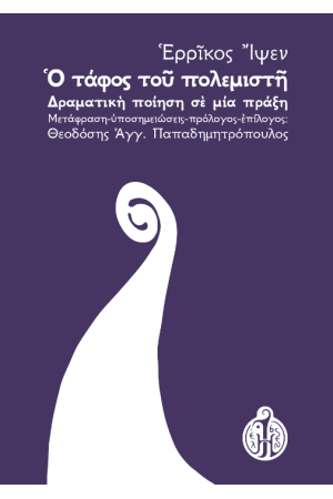 Ο ΤΑΦΟΣ ΤΟΥ ΠΟΛΕΜΙΣΤΗ
