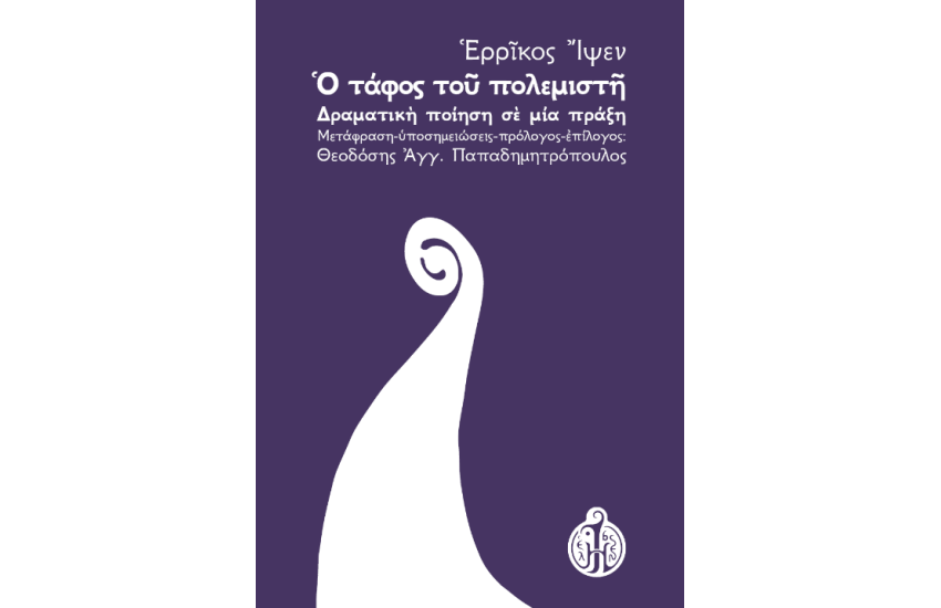 Ο ΤΑΦΟΣ ΤΟΥ ΠΟΛΕΜΙΣΤΗ