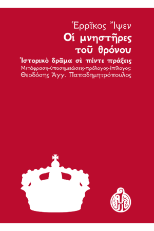 ΜΝΗΣΤΗΡΕΣ ΤΟΥ ΘΡΟΝΟΥ