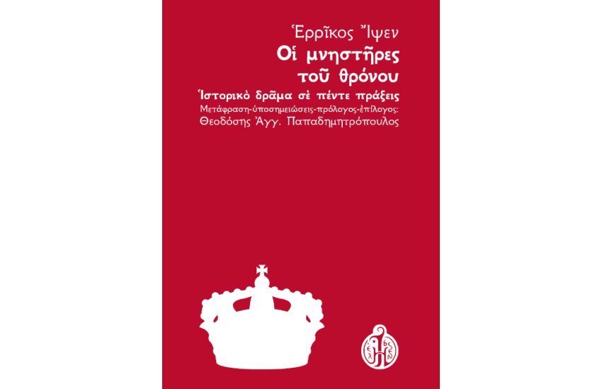ΜΝΗΣΤΗΡΕΣ ΤΟΥ ΘΡΟΝΟΥ