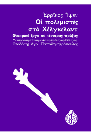 ΟΙ ΠΟΛΕΜΙΣΤΕΣ ΤΟΥ ΧΕΛΓΚΕΛΑΝΤ