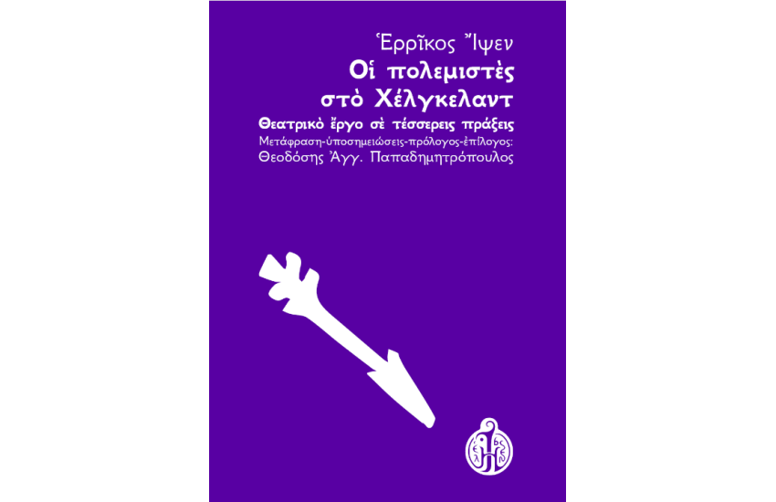ΟΙ ΠΟΛΕΜΙΣΤΕΣ ΤΟΥ ΧΕΛΓΚΕΛΑΝΤ