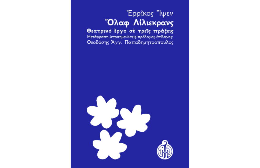 ΟΛΑΦ ΛΙΛΙΕΚΡΑΝΣ