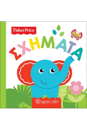 FISHER PRICE: ΠΡΩΤΕΣ ΓΝΩΣΕΙΣ 2 - ΣΧΗΜΑΤΑ