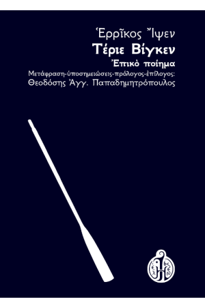 ΤΕΡΙΕ ΒΙΓΚΕΝ
