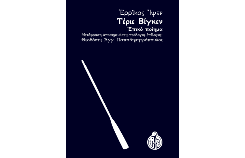 ΤΕΡΙΕ ΒΙΓΚΕΝ