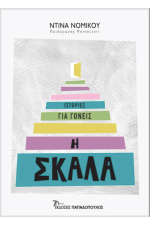 Η ΣΚΑΛΑ