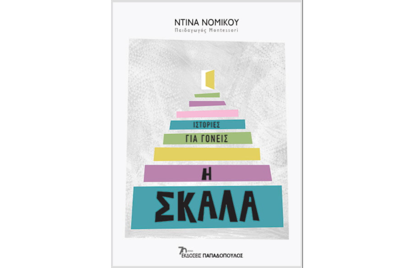 Η ΣΚΑΛΑ