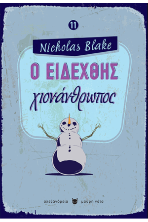 Ο ΕΙΔΕΧΘΗΣ ΧΙΟΝΑΝΘΡΩΠΟΣ