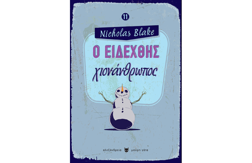 Ο ΕΙΔΕΧΘΗΣ ΧΙΟΝΑΝΘΡΩΠΟΣ