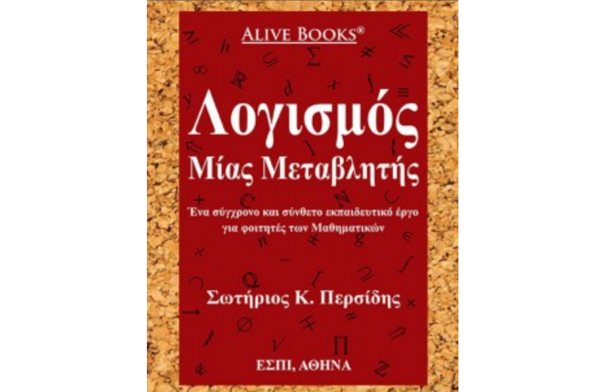 ΛΟΓΙΣΜΟΣ ΜΙΑΣ ΜΕΤΑΒΛΗΤΗΣ