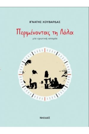 ΠΕΡΙΜΕΝΟΝΤΑΣ ΤΗ ΛΟΛΑ