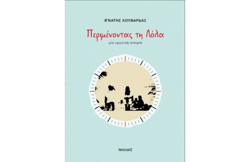 ΠΕΡΙΜΕΝΟΝΤΑΣ ΤΗ ΛΟΛΑ