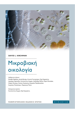 ΜΙΚΡΟΒΙΑΚΗ ΟΙΚΟΛΟΓΙΑ