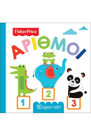 FISHER PRICE: ΠΡΩΤΕΣ ΓΝΩΣΕΙΣ 3 - ΑΡΙΘΜΟΙ
