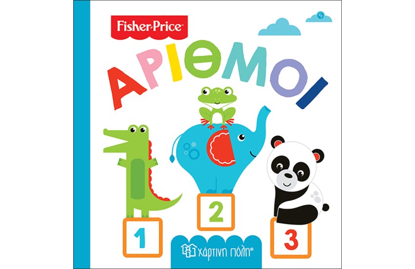 FISHER PRICE: ΠΡΩΤΕΣ ΓΝΩΣΕΙΣ 3 - ΑΡΙΘΜΟΙ