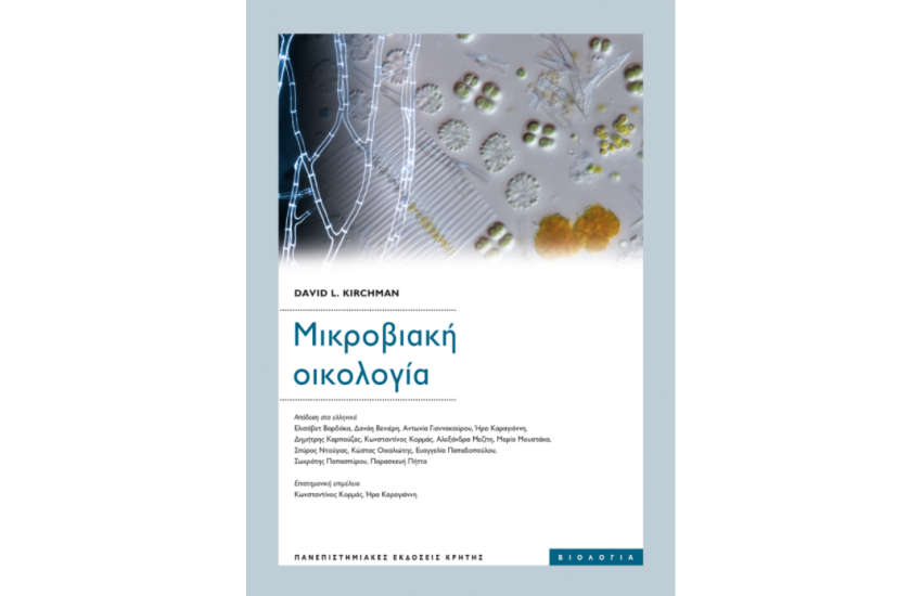 ΜΙΚΡΟΒΙΑΚΗ ΟΙΚΟΛΟΓΙΑ