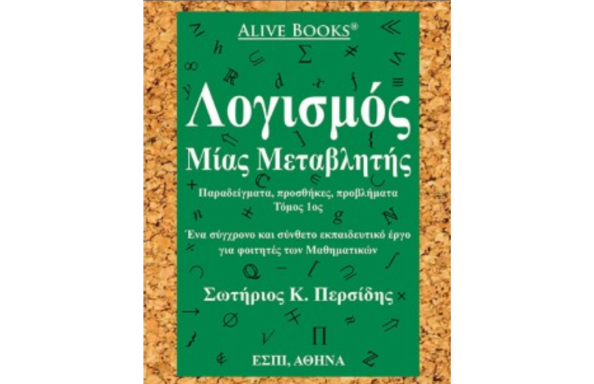 ΛΟΓΙΣΜΟΣ ΜΙΑΣ ΜΕΤΑΒΛΗΤΗΣ