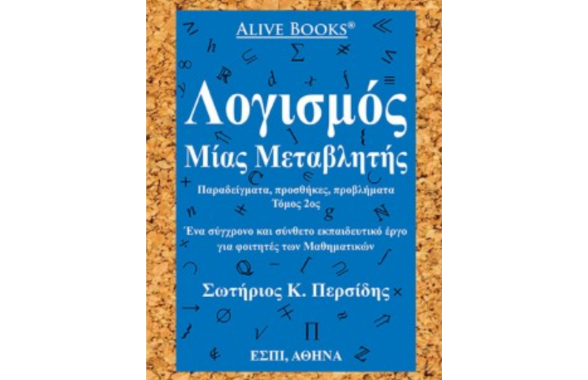 ΛΟΓΙΣΜΟΣ ΜΙΑΣ ΜΕΤΑΒΛΗΤΗΣ