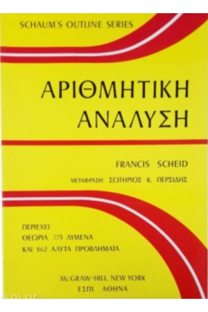 ΑΡΙΘΜΗΤΙΚΗ ΑΝΑΛΥΣΗ