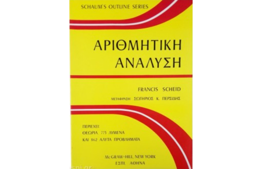 ΑΡΙΘΜΗΤΙΚΗ ΑΝΑΛΥΣΗ