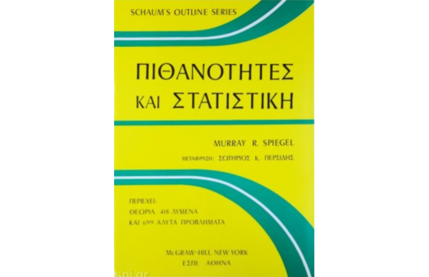 ΠΙΘΑΝΟΤΗΤΕΣ ΚΑΙ ΣΤΑΤΙΣΤΙΚΗ