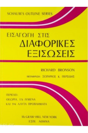 ΕΙΣΑΓΩΓΗ ΣΤΙΣ ΔΙΑΦΟΡΙΚΕΣ ΕΞΙΣΩΣΕΙΣ