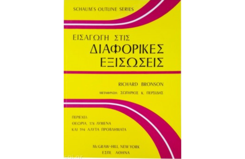 ΕΙΣΑΓΩΓΗ ΣΤΙΣ ΔΙΑΦΟΡΙΚΕΣ ΕΞΙΣΩΣΕΙΣ