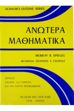 ΑΝΩΤΕΡΑ ΜΑΘΗΜΑΤΙΚΑ