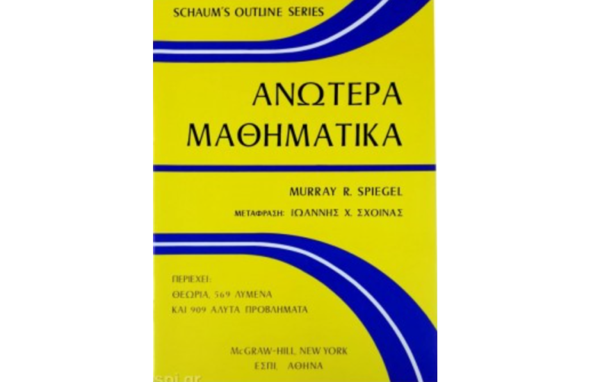 ΑΝΩΤΕΡΑ ΜΑΘΗΜΑΤΙΚΑ