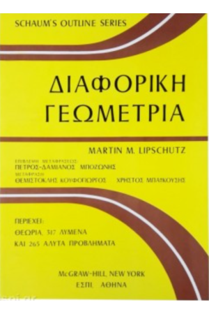 ΔΙΑΦΟΡΙΚΗ ΓΕΩΜΕΤΡΙΑ
