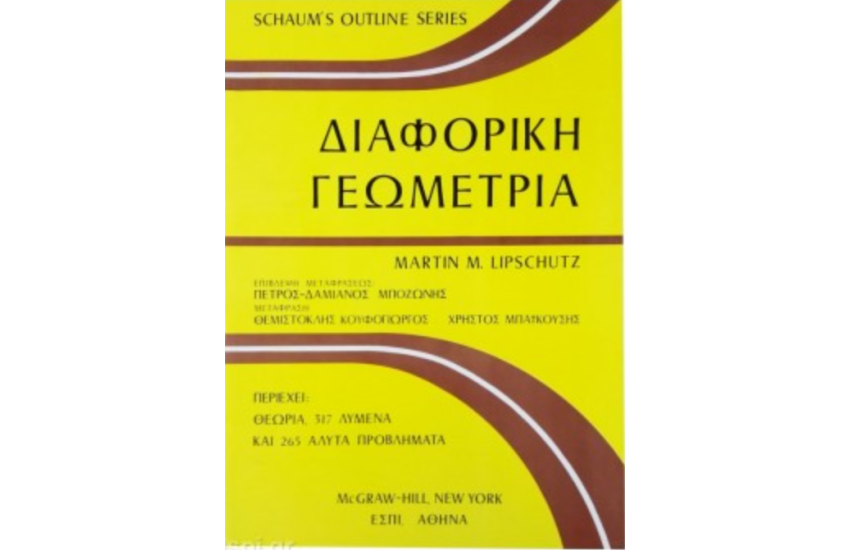 ΔΙΑΦΟΡΙΚΗ ΓΕΩΜΕΤΡΙΑ