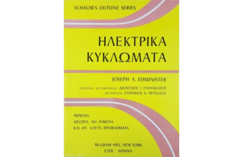 ΗΛΕΚΤΡΙΚΑ ΚΥΚΛΩΜΑΤΑ
