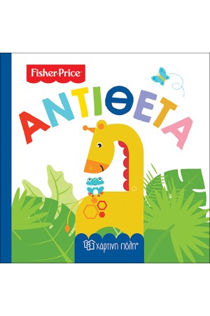 FISHER PRICE: ΠΡΩΤΕΣ ΓΝΩΣΕΙΣ 4 - ΑΝΤΙΘΕΤΑ