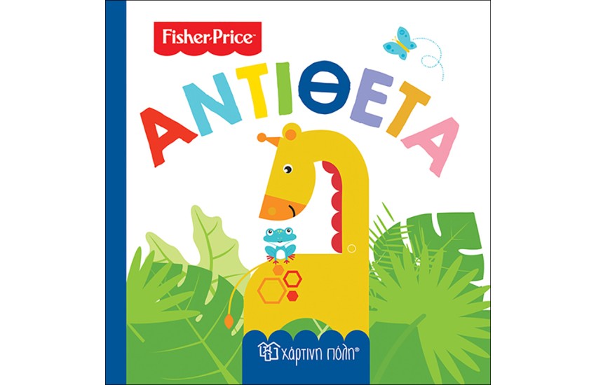 FISHER PRICE: ΠΡΩΤΕΣ ΓΝΩΣΕΙΣ 4 - ΑΝΤΙΘΕΤΑ