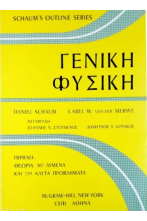 ΓΕΝΙΚΗ ΦΥΣΙΚΗ