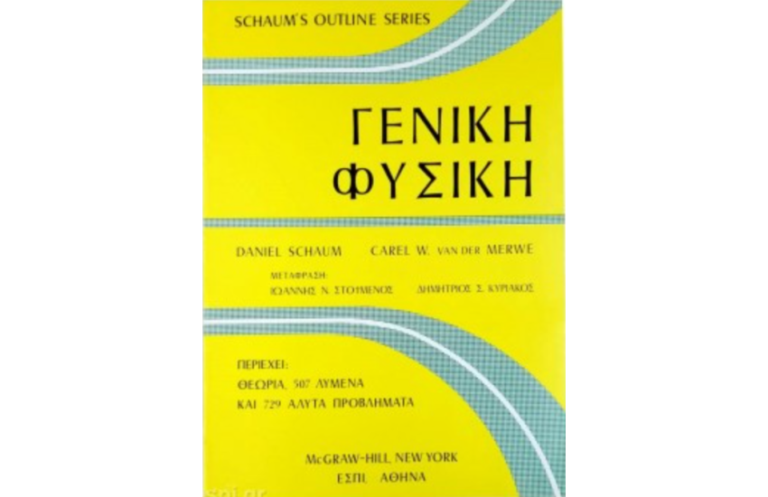 ΓΕΝΙΚΗ ΦΥΣΙΚΗ