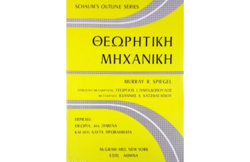 ΘΕΩΡΗΤΙΚΗ ΜΗΧΑΝΙΚΗ