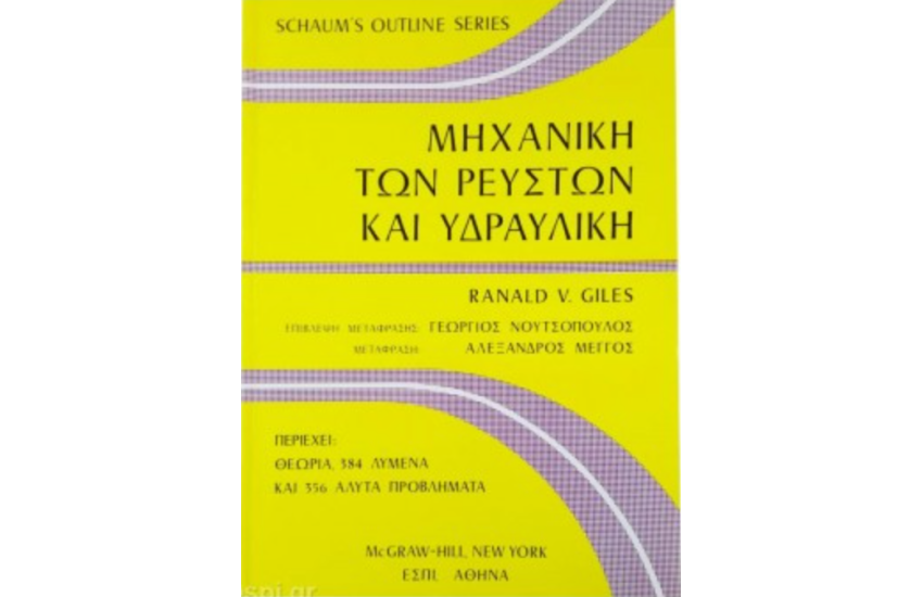 ΜΗΧΑΝΙΚΗ ΤΩΝ ΡΕΥΣΤΩΝ ΚΑΙ ΥΔΡΑΥΛΙΚΗ