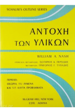 ΑΝΤΟΧΗ ΤΩΝ ΥΛΙΚΩΝ