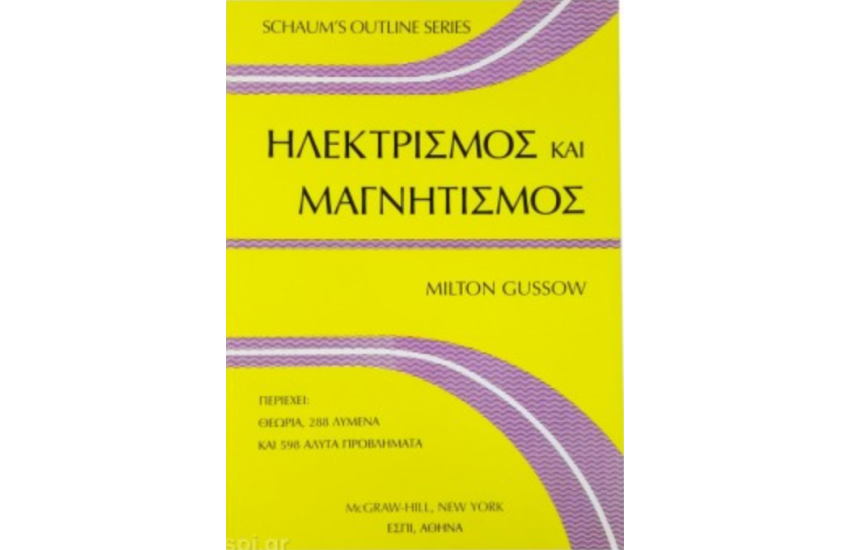 ΗΛΕΚΤΡΙΣΜΟΣ ΚΑΙ ΜΑΓΝΗΤΙΣΜΟΣ