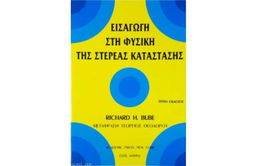 ΕΙΣΑΓΩΓΗ ΣΤΗ ΦΥΣΙΚΗ ΤΗΣ ΣΤΕΡΕΑΣ ΚΑΤΑΣΤΑΣΗΣ